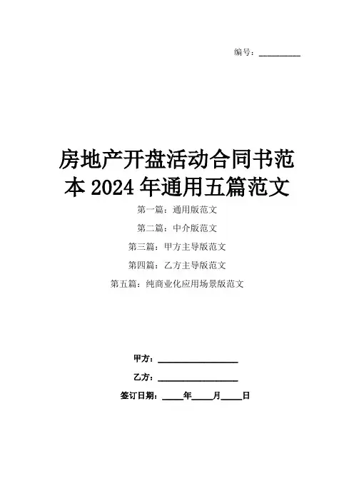 房地产开盘活动合同书范本2024年通用五篇范文