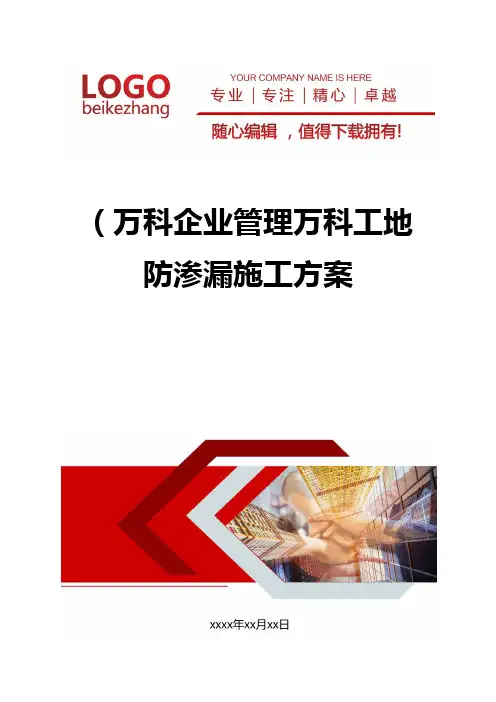 精编精编(万科企业管理)万科工地防渗漏施工方案