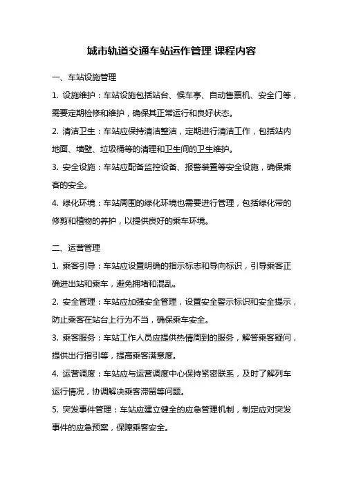 城市轨道交通车站运作管理 课程内容
