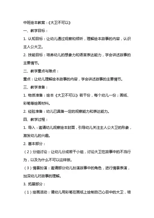 中班绘本教案：大卫不可以