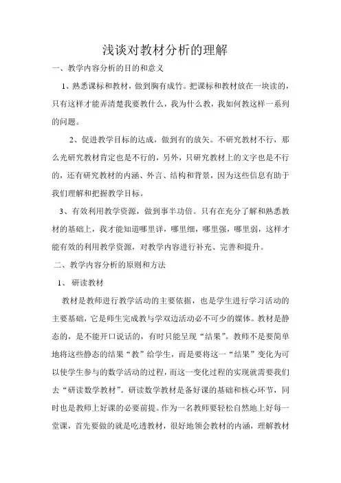 浅谈对教材分析的理解