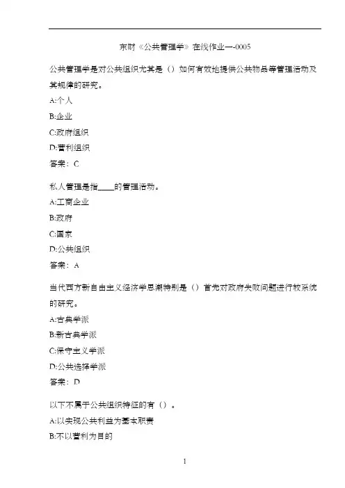 东财《公共管理学》在线作业一-0005
