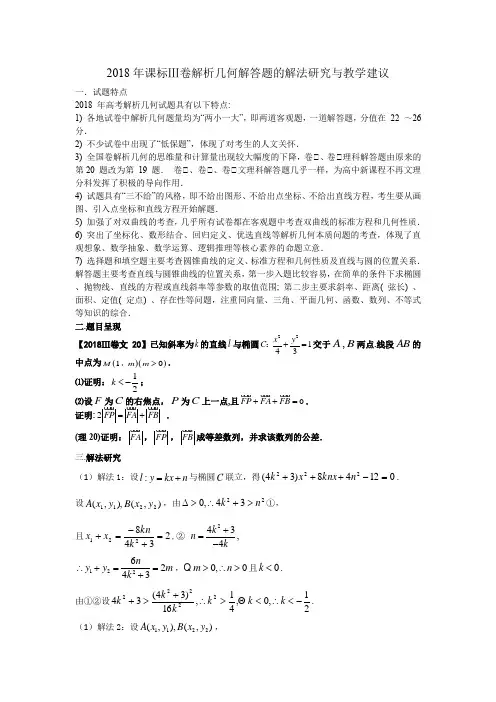 2018年课标Ⅲ卷解析几何解答题的解法研究与教学建议