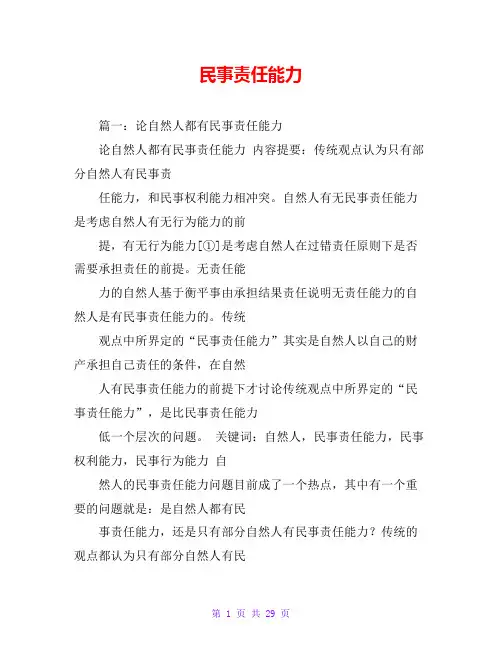民事责任能力