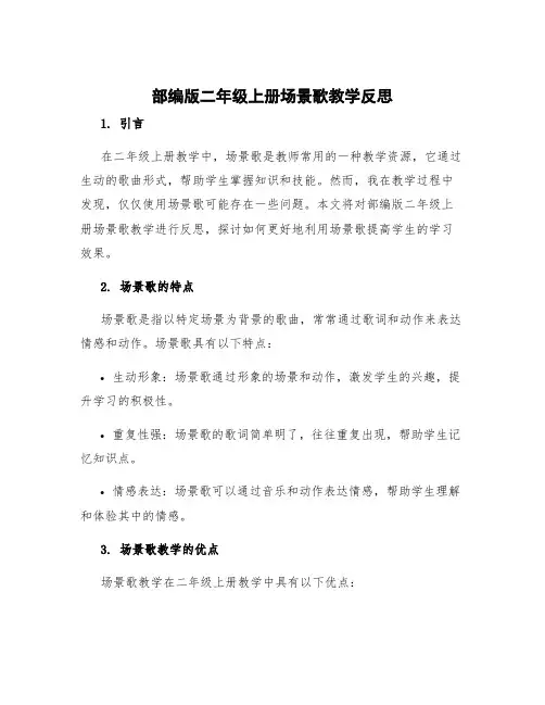部编版二年级上册场景歌教学反思