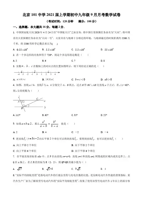 北京101中学2020-2021学年九年级上学期9月月考数学试题(Word学生考试版)