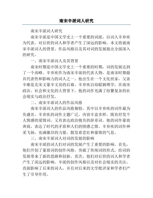 南宋辛派词人研究