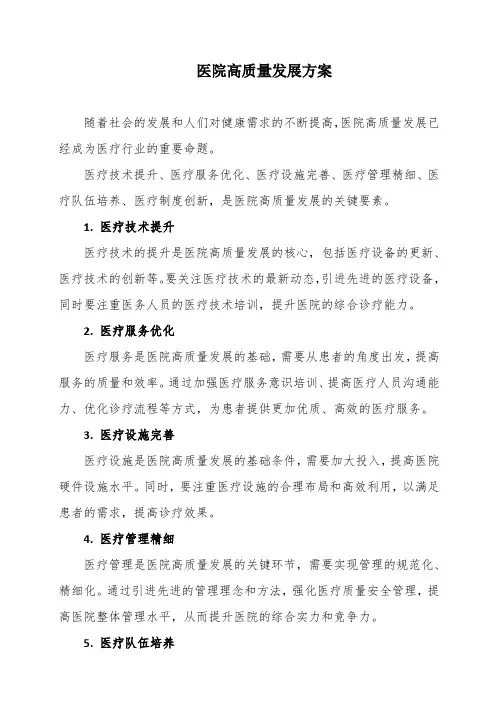 医院高质量发展方案