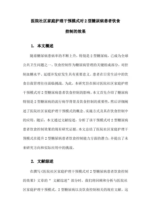 医院社区家庭护理干预模式对2型糖尿病患者饮食控制的效果