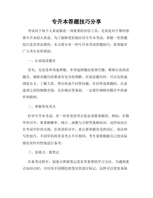 专升本答题技巧分享