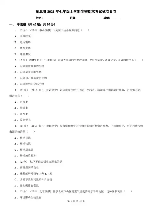 湖北省2021年七年级上学期生物期末考试试卷B卷