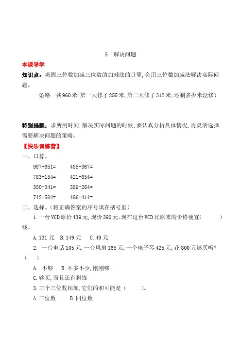 人教版数学3年级上册《万以内的加法和减法(二)第5课时解决问题》一课一练(含答案)