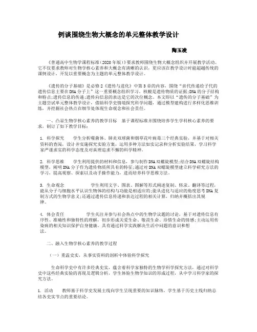 例谈围绕生物大概念的单元整体教学设计