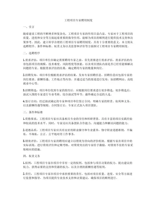 工程项目专家聘用制度