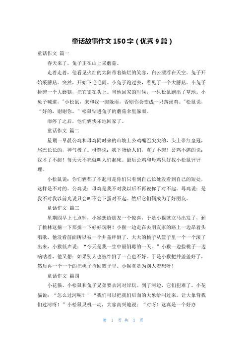 童话故事作文150字(优秀9篇)