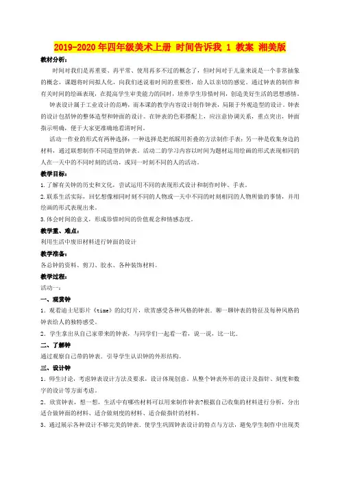 2019-2020年四年级美术上册 时间告诉我 1 教案 湘美版