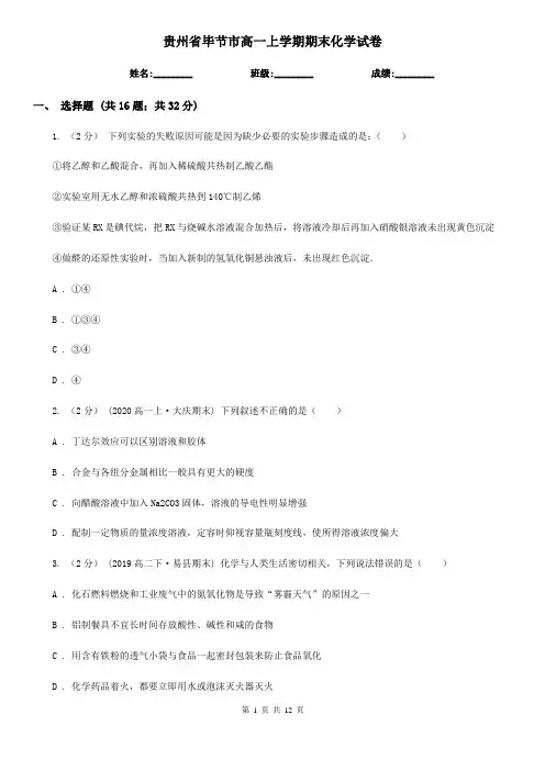 贵州省毕节市高一上学期期末化学试卷