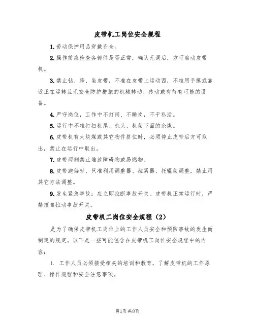 皮带机工岗位安全规程(5篇)