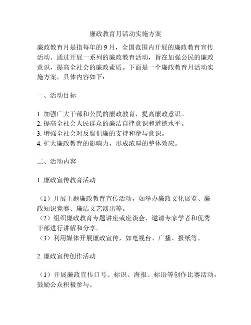 廉政教育月活动实施方案