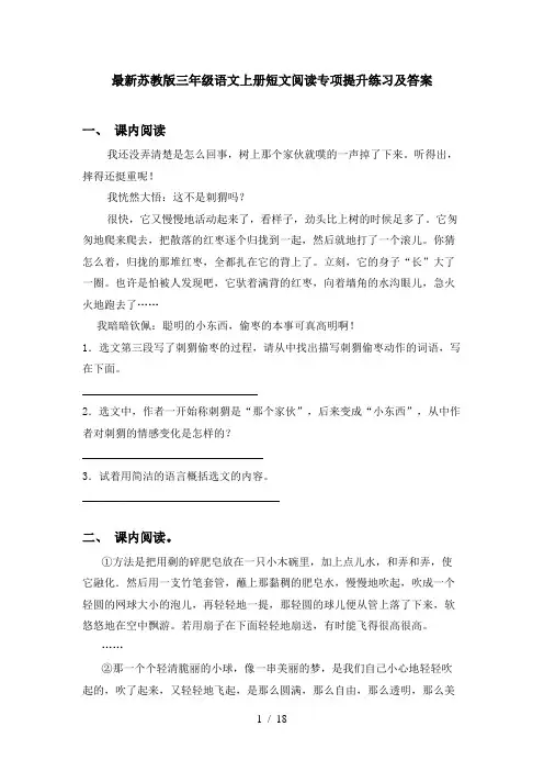 最新苏教版三年级语文上册短文阅读专项提升练习及答案
