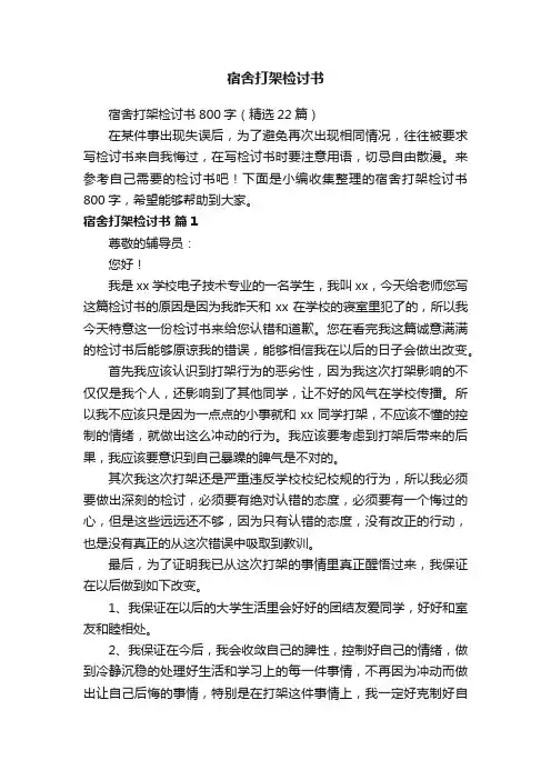 宿舍打架检讨书800字（精选22篇）