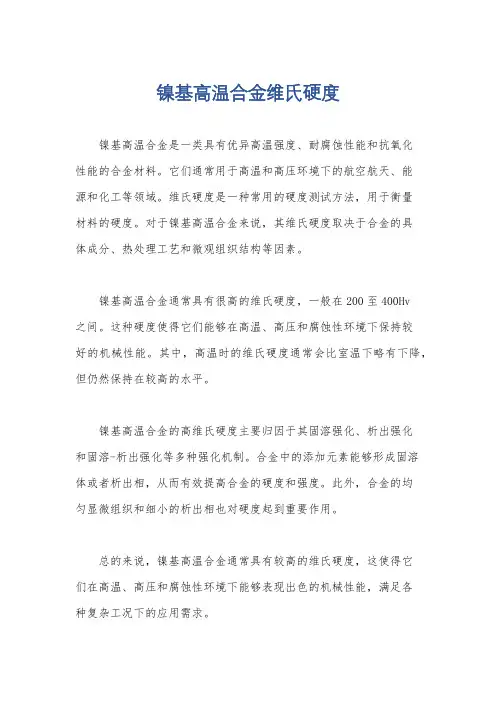 镍基高温合金维氏硬度