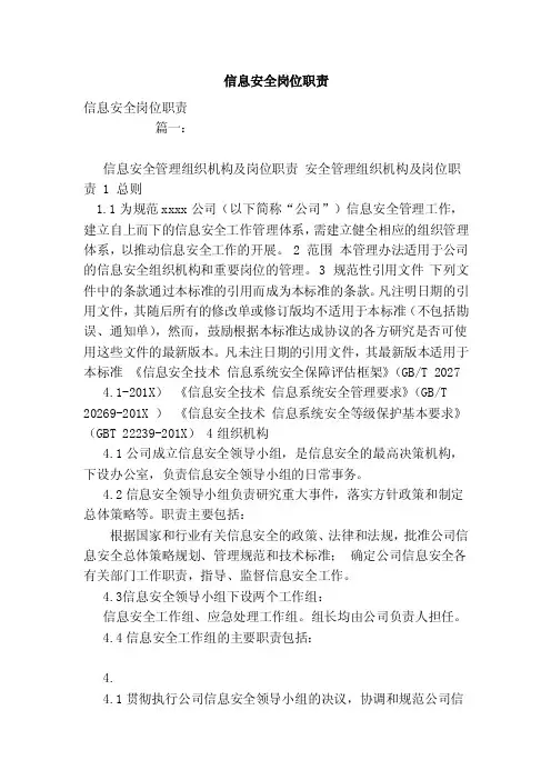 信息安全岗位职责