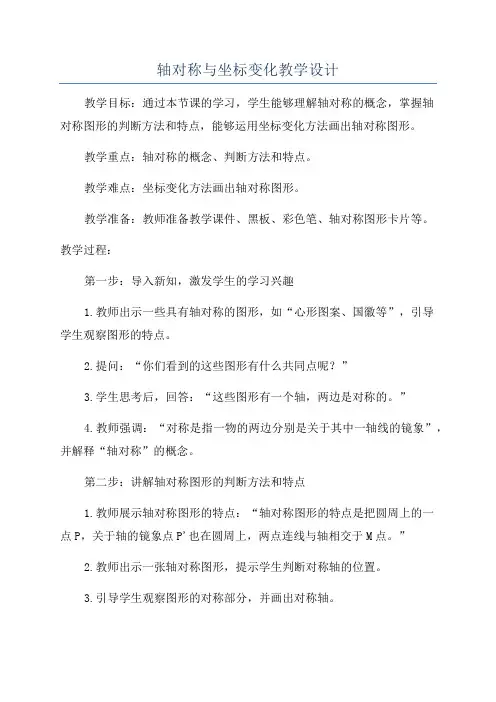 轴对称与坐标变化教学设计
