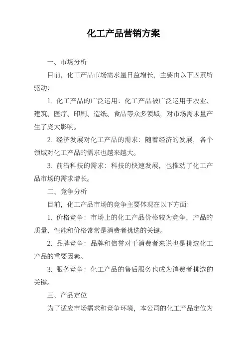 化工产品营销方案