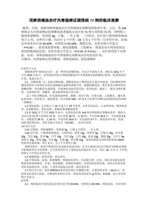 项痹消痛汤治疗风寒湿痹证颈椎病72例的临床观察
