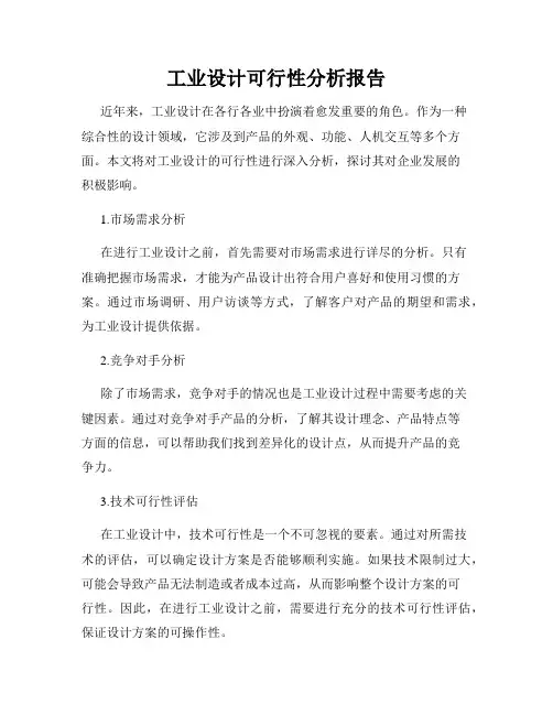 工业设计可行性分析报告
