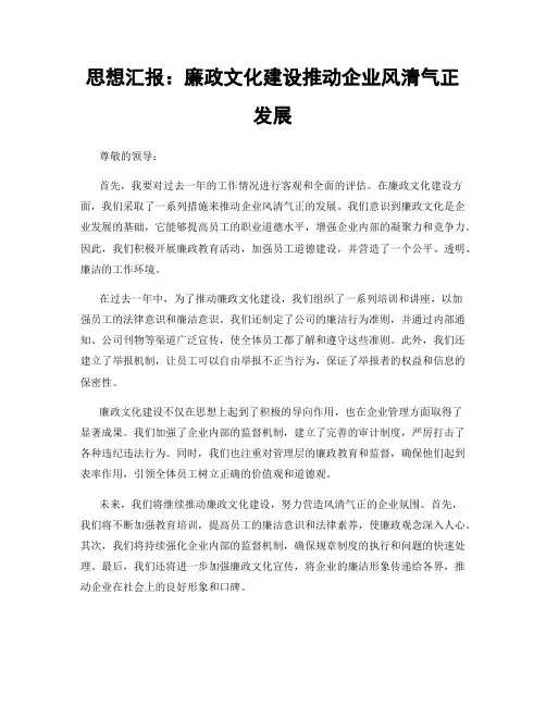 思想汇报：廉政文化建设推动企业风清气正发展