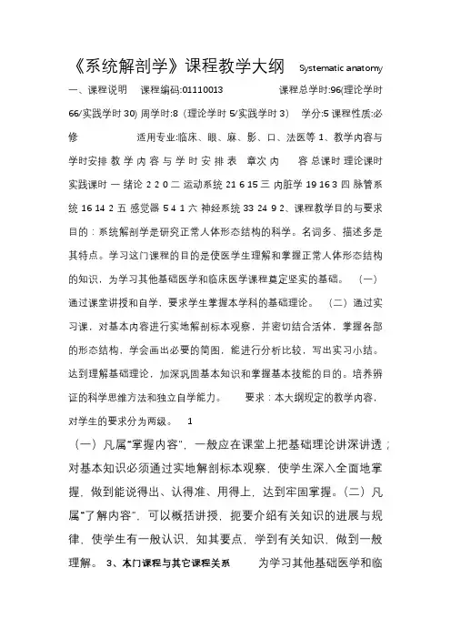 《系统解剖学》课程教学大纲