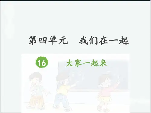 一年级下册德与法治课件-16《大家一起来》 人教部编版 (3份打包) PPT