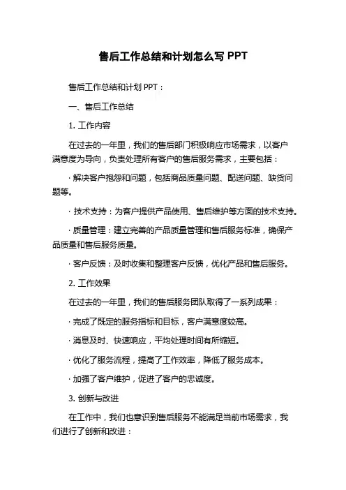 售后工作总结和计划怎么写PPT