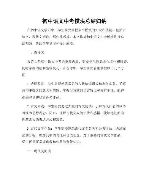 初中语文中考模块总结归纳