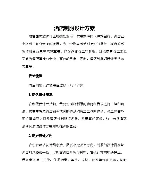 酒店制服设计方案