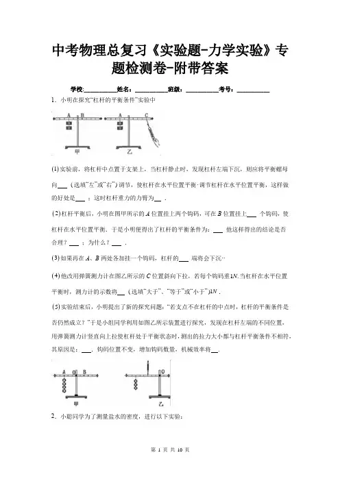 中考物理总复习《实验题-力学实验》专题检测卷-附带答案