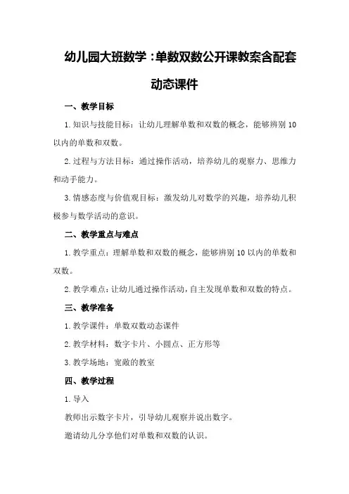 幼儿园大班数学：单数双数公开课教案含配套动态课件