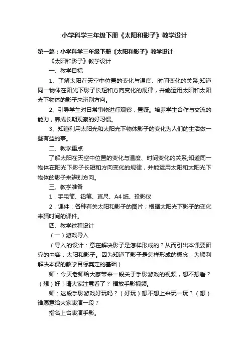 小学科学三年级下册《太阳和影子》教学设计