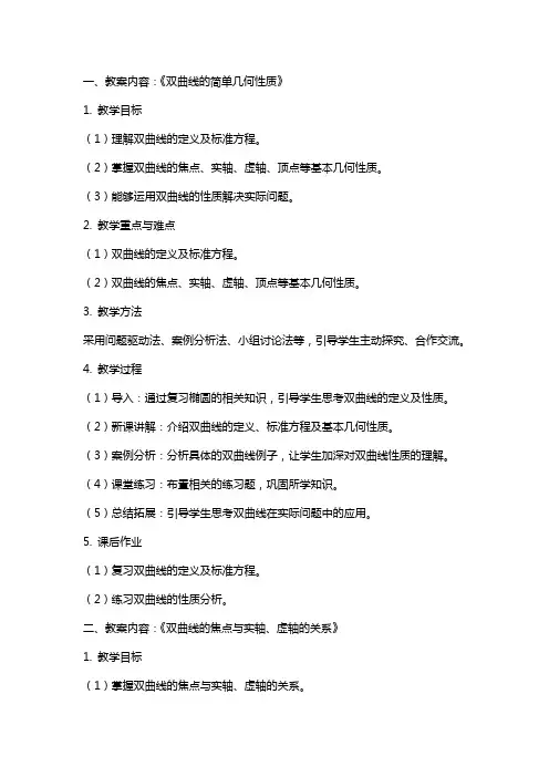 【参考教案】《双曲线的简单几何性质》(人民教育出版社)