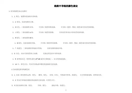 线路中导线的颜色规定