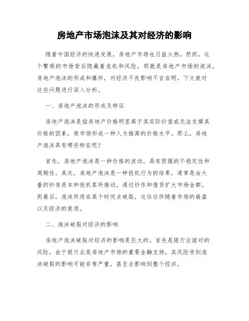 房地产市场泡沫及其对经济的影响