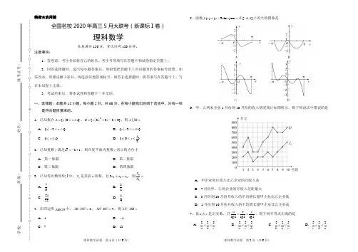 全国名校2020年高三5月大联考理科数学(新课标Ⅰ卷)(考试版)