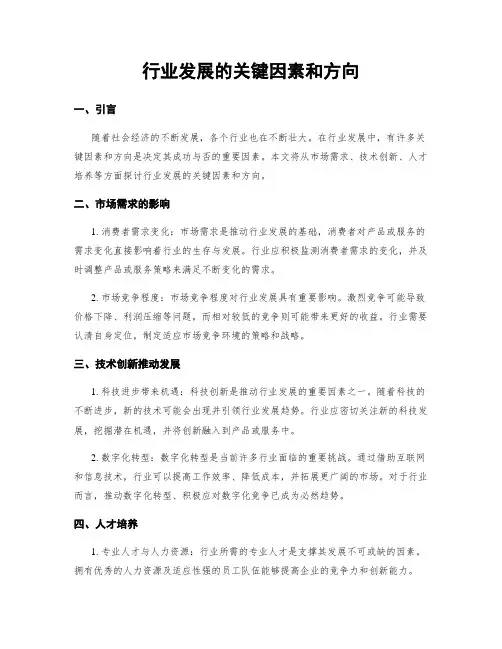 行业发展的关键因素和方向