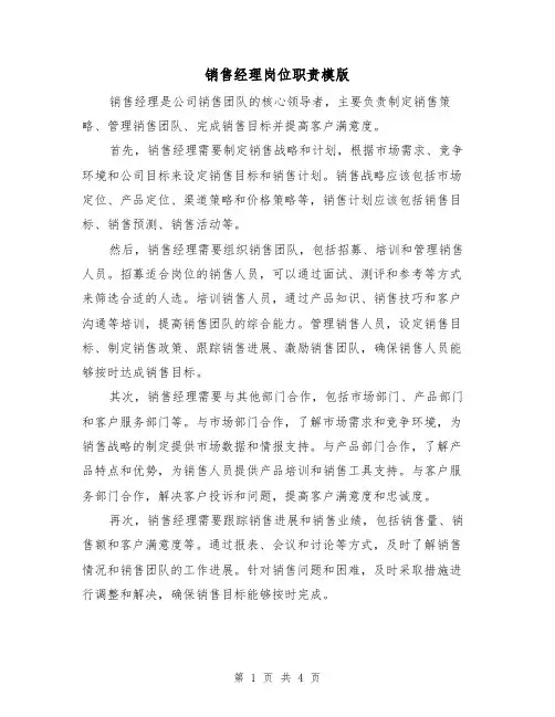 销售经理岗位职责模版(3篇)