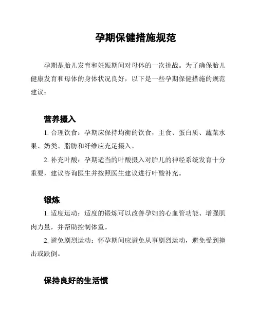 孕期保健措施规范