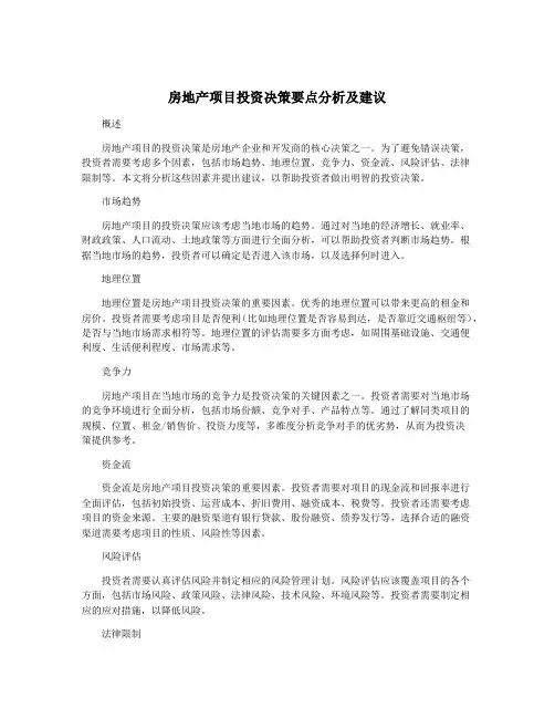 房地产项目投资决策要点分析及建议