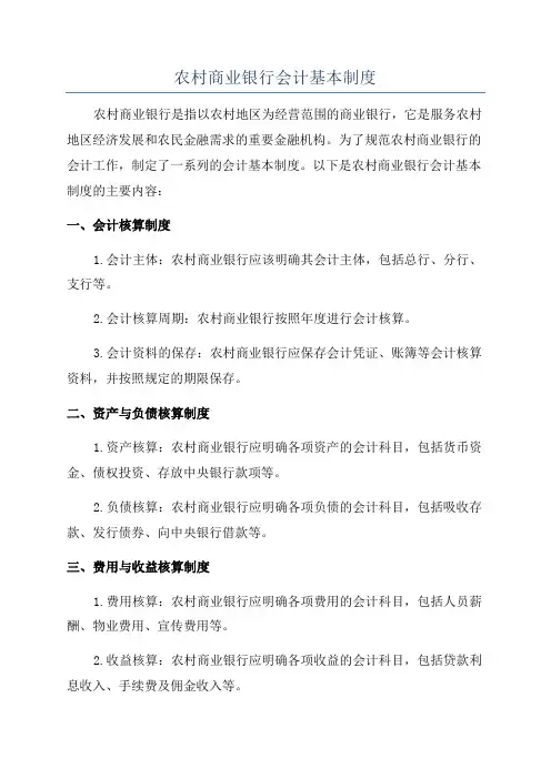 农村商业银行会计基本制度