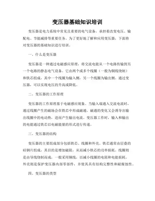 变压器基础知识培训